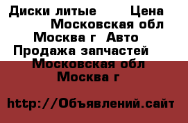 Диски литые R17 › Цена ­ 15 000 - Московская обл., Москва г. Авто » Продажа запчастей   . Московская обл.,Москва г.